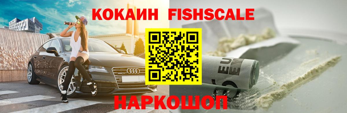 COCAIN FishScale Рузаевка